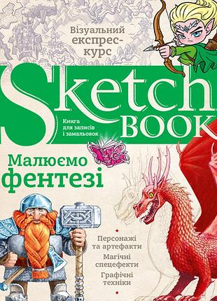Візуальний експрес-курс малюємо фентезі