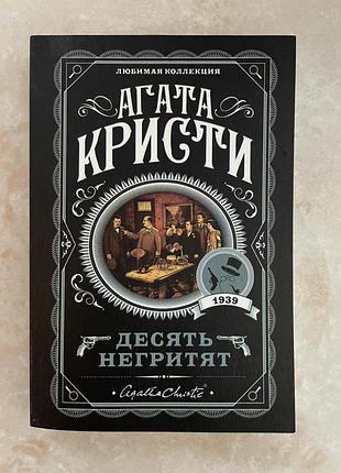 Книга агата кристи «десять негретят»