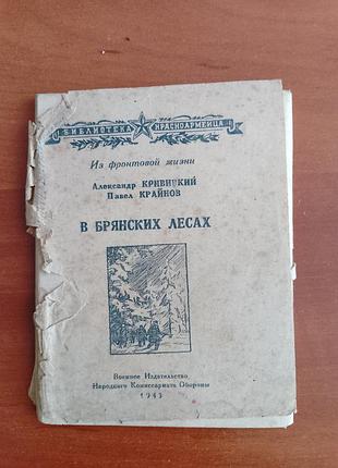 А. кривицкий п. крайнов "в брянских лесах" 1943 год.