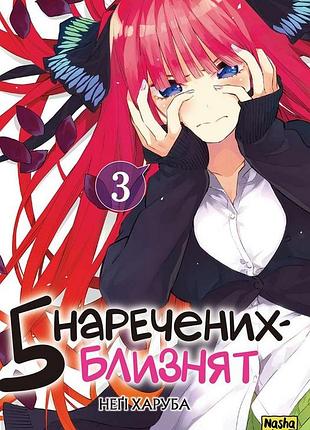 Манга пять невест-близнецов, том 3
