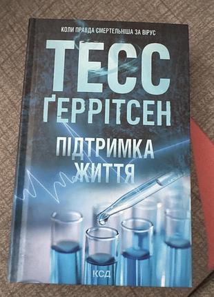 Художні трилер тесс ґеррітсен підтримка життя українською, тверда палітурка, ксд