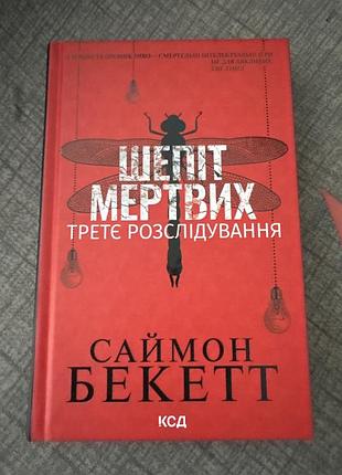 Художні + детективи + саймон бекетт + шепіт мертвих + українська, тверда палітурка, ксд
