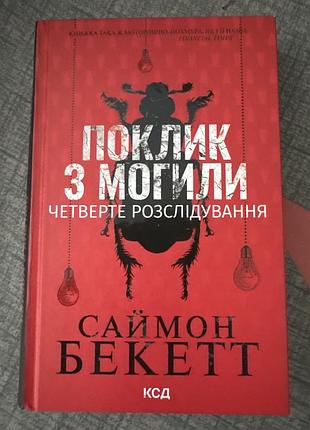 Художні детективи саймон бекетт поклик з могили (четверте розслідування) українська, тверда палітурка, ксд