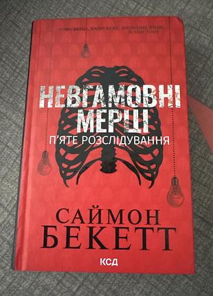 Художні + детективи + саймон бекетт + невтомні мерці (п'яте розслідування) + українська, тверда палітурка, ксд