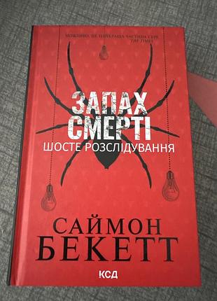 Художні детективи саймон бекетт запах смерті. шосте розслідування (українська, тверда, ксд)