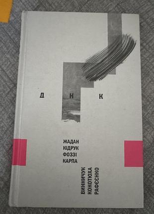 Книга днк (збірка оповідей сучасних авторів)