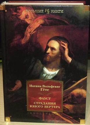 Иоган вольфганг гете фауст. страдания юного вертера