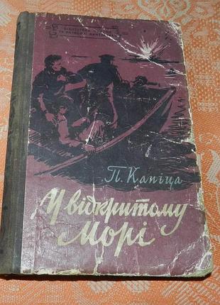 П. капіца, "у відкритому морі"
