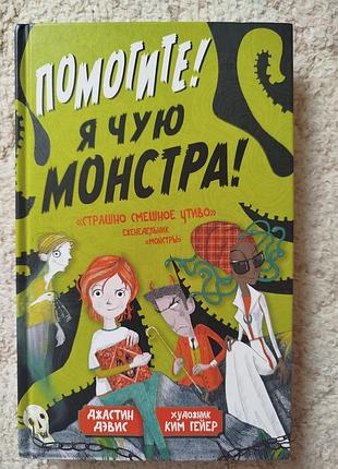 Джастин дэвис «помогите! я чую монстра!»