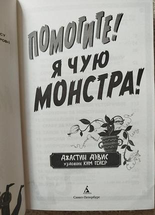 Джастин дэвис «помогите! я чую монстра!» 3
