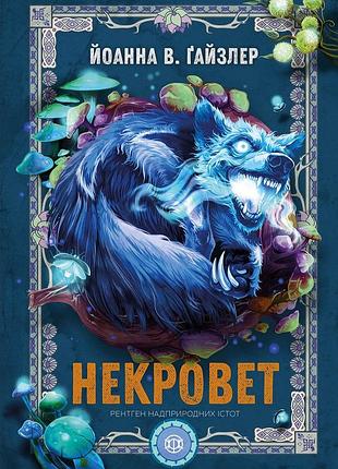 Некроверт. книга 3
