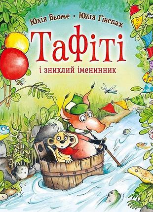 Тафіті і зниклий іменинник. кн.10