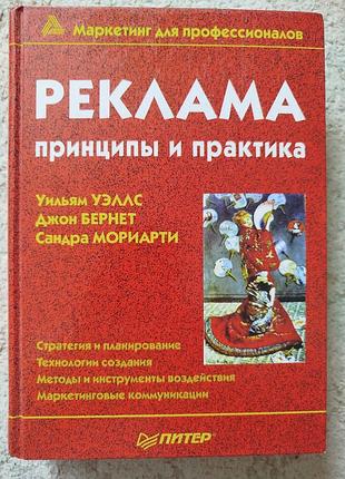«реклама: принципы и практика» (авторы: уильям уэллс, джон бернет, сандра мориарти) 800 стр