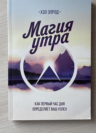 Психологія мотивація хел елрод «магія ранку»