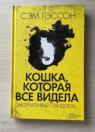 Книга детектив сем гессон кішка, яка все бачила. мовчазний  свідок тверда обкладинка