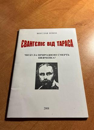 Воєслав кобза євангеліє від тараса: чи була природною смерть шевченка?