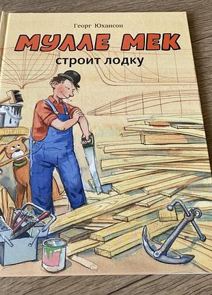 Мулле мек строит лодку георг юхансон