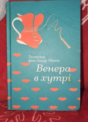 Художні + проза + леопольд фон захер-мазох + венера в хутрі + (українська, тверда)