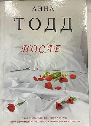 Художні любовні романи анна тодд після (м'яка обкладинка)