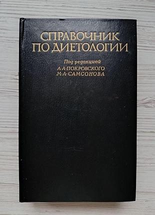 Довідник з дієтології. за редакцією а.а.покровського, м.а.самсонова