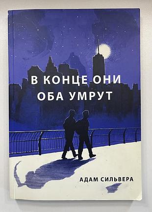 Художні сучасна проза адам сильвера в конце они оба умрут (м'яка обкладинка)