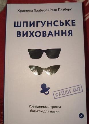 Психологія + практична психологія + христина гілзберґ, раян гілзберґ + шпигунське виховання + українська, м'яка