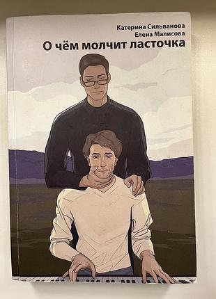 Художні, сучасна проза, катерина сильванова, елена малисова - о чем молчит ласточка. часть 2, м'яка обкладинка