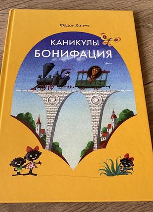 Каникулы бонифация хитрук худ алимов