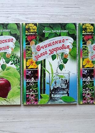 Ю.тарабукин. онкологические заболевания + очищение - залог здоровья + очистись от паразитов (комплект трех книг)