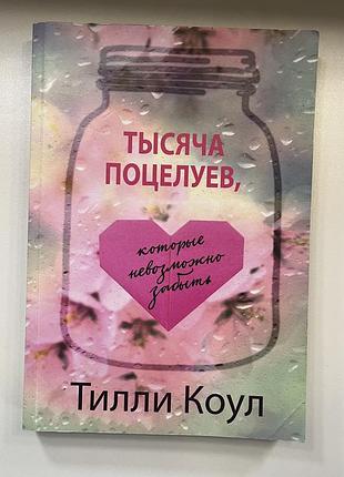 Художні + любовні романи + тіллі коул + тисяча поцілунків + м'яка обкладинка