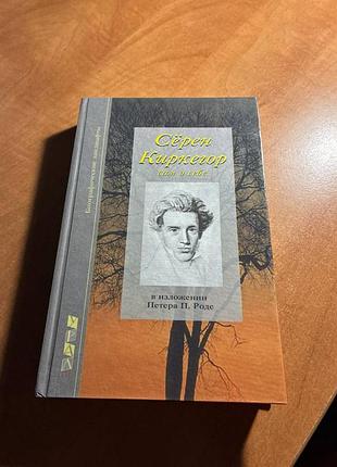 Серен киркегор, сам про себе