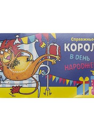 Подарунковий конверт для грошей справжньому королю в день народження веселий лев у короні 16.5х8 см кв 20-177