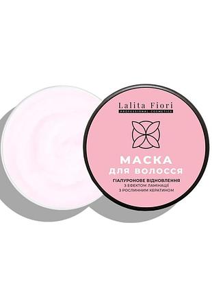 Маска для волос гиалуроновое восстановление с эффектом ламинирования lalita fiori 500 мл банка для всех типов волос ломкие сухие