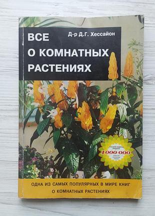 Д-р д.г.хессайон. все о комнатных растениях.