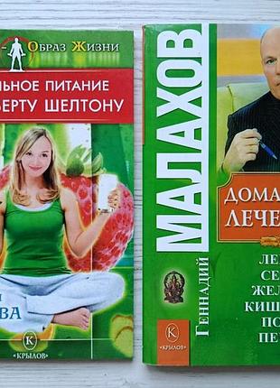 Раздельное питание по герберту шелтону + домашний лечебник. г.малахов (комплект книг)
