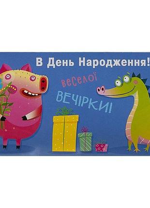 Подарунковий конверт для грошей в день народження веселої вечірки свинка та крокодил 16.5х8 см кв 20-148