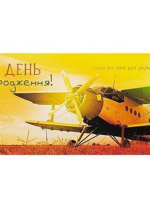 Подарунковий конверт для грошей в день народження нехай всі твої мрії збуваються літак на заході сонця 16.5х8 см кв 20-172