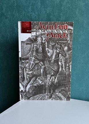 Книга «луцький замок», автор п. троневич 2003