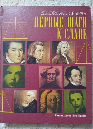 Джордже сбырча первые шаги к славе