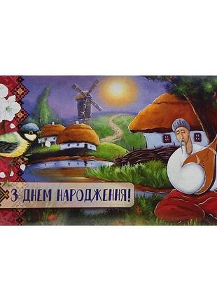 Подарочный конверт для денег с днем рождения казак с бандурой украинское село и вышивка 16.5х8 см m-18-25