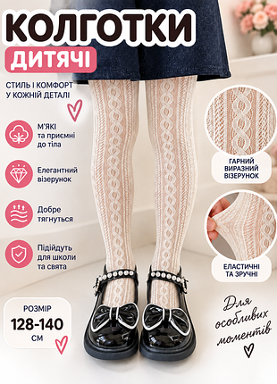 👧 дитячі ажурні  молочні колготки 128-140