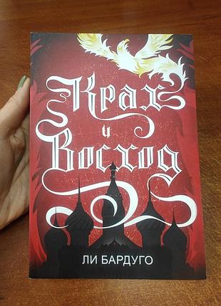 Крах и восход ,ли бардуго