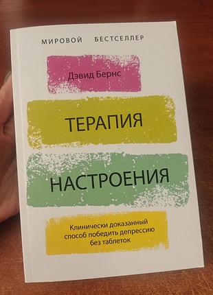 Терапия настроения, дэвид бернс