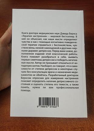 Терапия настроения, дэвид бернс 2