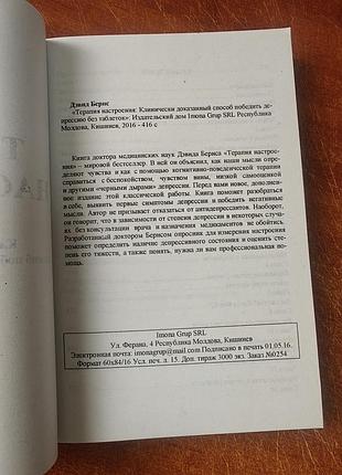 Терапия настроения, дэвид бернс 3