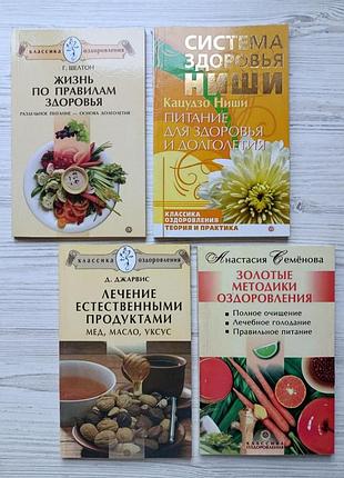 Классика оздоровления. комплект книг (4шт). к.ниши, г.шелтон, д.джарвис, а.семёнова