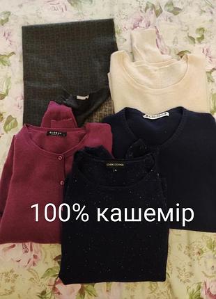 Набор кашемировых вещей под ремонт / переработка (en soie, hemisphere, estheme, globus и др.).