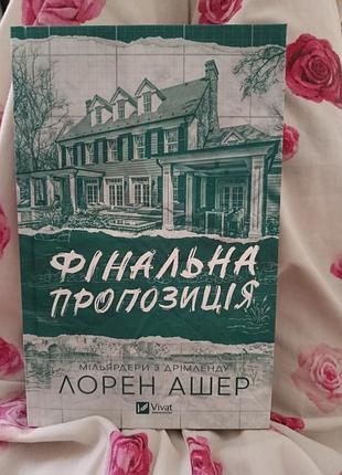 Художня література роман лорен ашер фінальна пропозиція українська тверда обеладинка