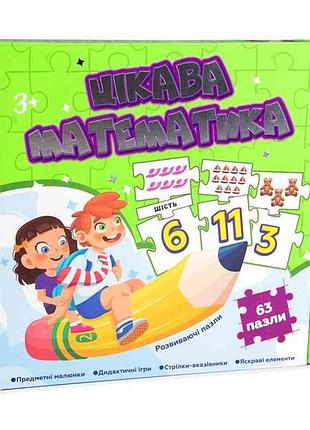 Пазли навчальні цікава математика розвиваючі (укр) 532 тм strateg
