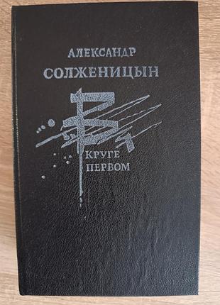 Алексанр солженицын "в круге первом"